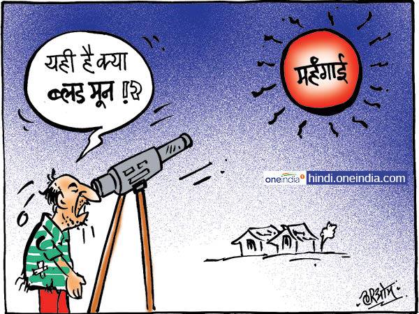 चंद्रग्रहण के बाद बजट 2018 पर लगा ग्रहण, ब्लड मून की तरह दिखी महंगाई चंद्रग्रहण के बाद बजट 2018 पर लगा ग्रहण, ब्लड मून की तरह दिखी महंगाई