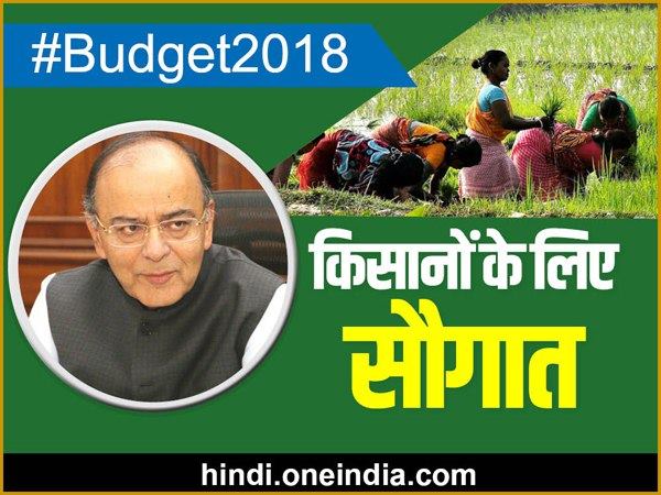 Budget 2018: जेटली के पिटारे से किसानों के लिए निकली सौगात Budget 2018: जेटली के पिटारे से किसानों के लिए निकली सौगात