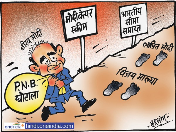cartoon Nirav Modi used fake LoUs to defraud PNB cartoon Nirav Modi used fake LoUs to defraud PNB