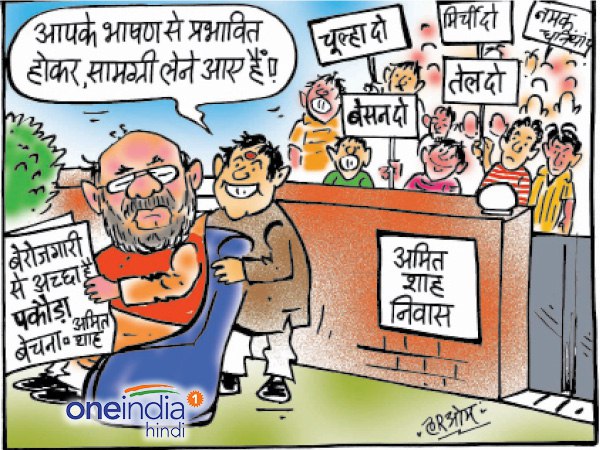 cartoon people impress with amit shah pakora speech cartoon people impress with amit shah pakora speech
