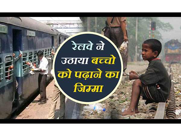 railway starts ticket to life initiative, educate poor children in moradabad railway starts ticket to life initiative, educate poor children in moradabad