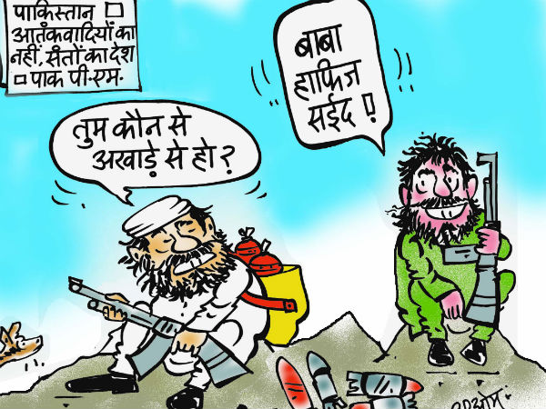 Cartoon: पाकिस्तान आतंकवादियों का नहीं संतों का देश-पाक पीएम Cartoon: पाकिस्तान आतंकवादियों का नहीं संतों का देश-पाक पीएम