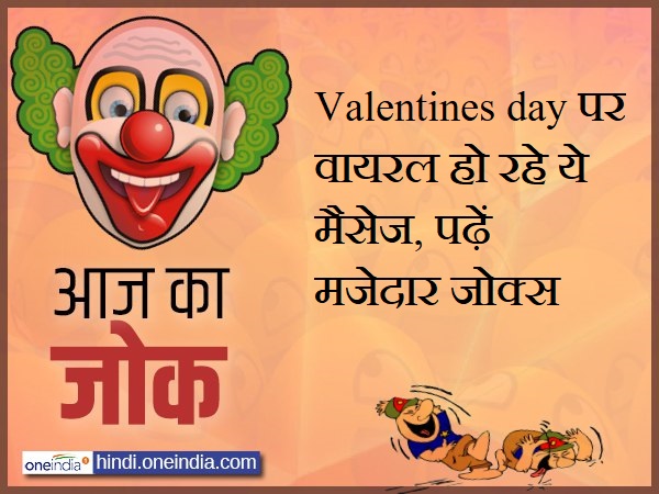 jokes lates hindi funny jokes on valentines day girls jokes lates hindi funny jokes on valentines day girls