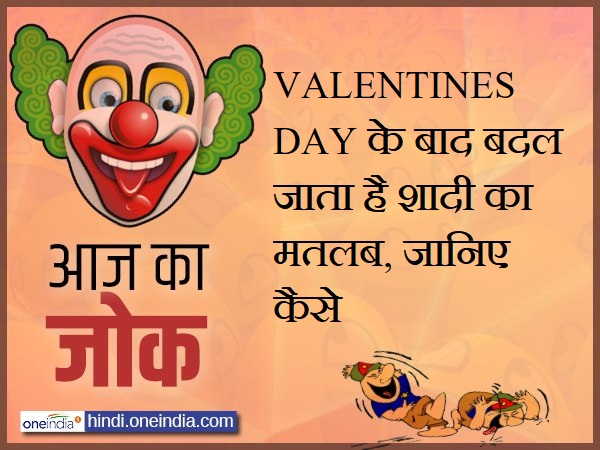 jokes lates hindi funny jokes on VALENTINES DAY jokes lates hindi funny jokes on VALENTINES DAY