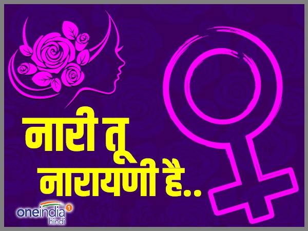 हैप्पी वुमेन्स डे।