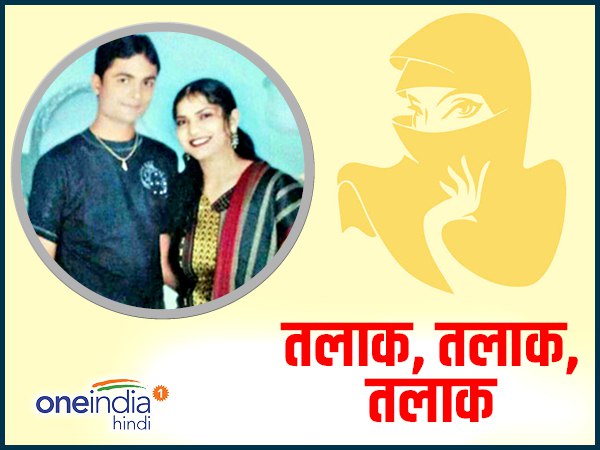 सोशल मीडिया साइट फेसबुक पर दिया ट्रिपल तलाक