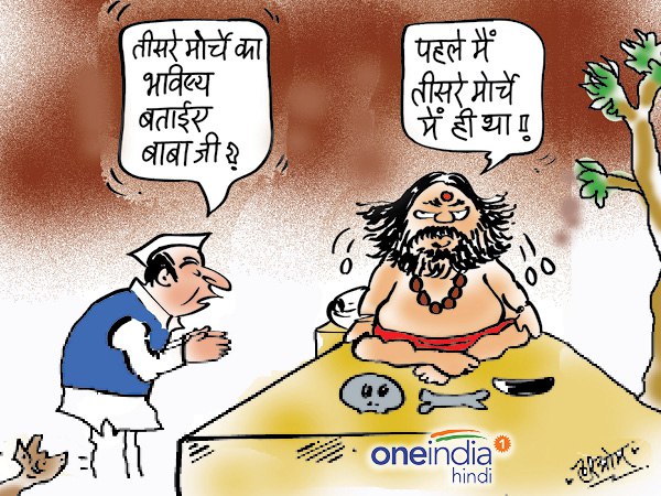 cartoon Third Front Ahead of 2019 Lok Sabha Polls cartoon Third Front Ahead of 2019 Lok Sabha Polls