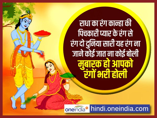 राधा का रंग कान्हा की पिचकारी