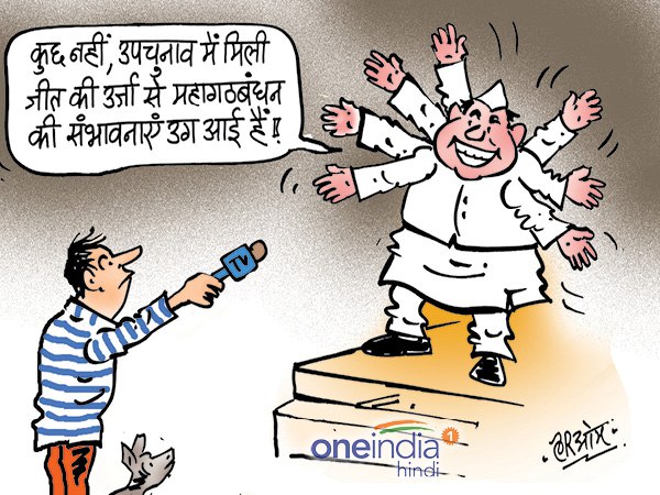 cartoon bjp defear in by election brings smile on opposition cartoon bjp defear in by election brings smile on opposition