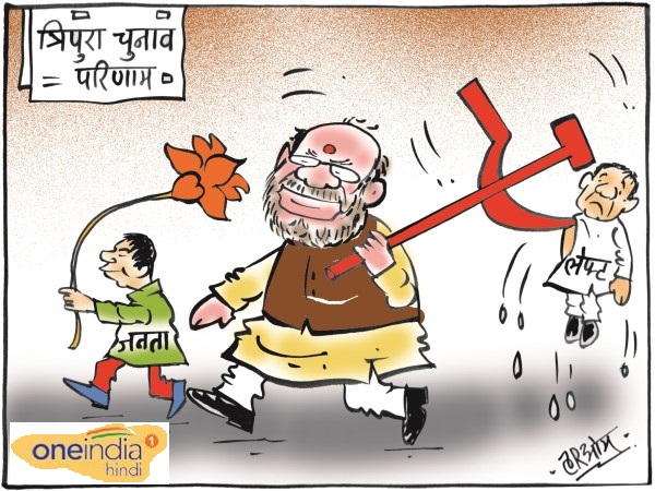 cartoon TripuraElection2018 NagalandElection2018 MeghalayaElection2018 result wins for bjp cartoon TripuraElection2018 NagalandElection2018 MeghalayaElection2018 result wins for bjp