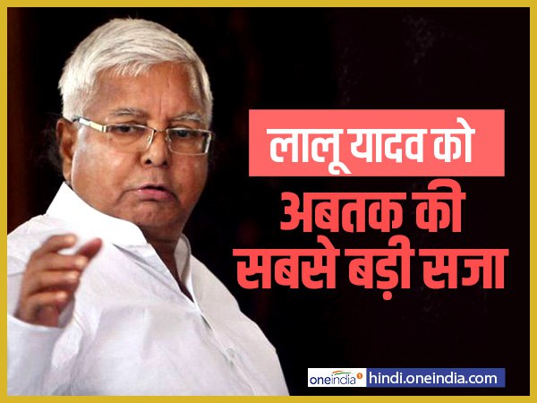 लालू यादव को दोनों सजा एक-एक कर काटनी होगी