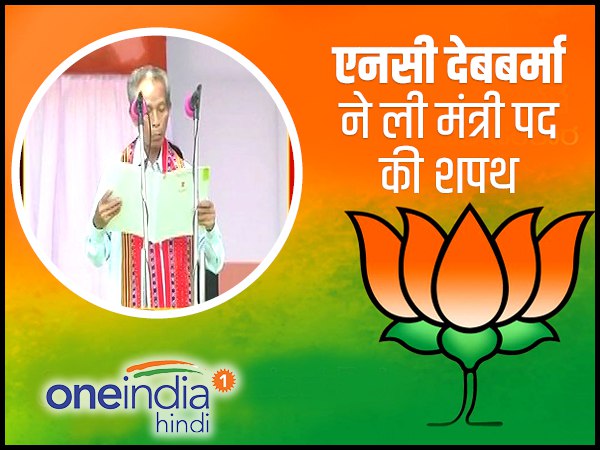 एनसी देबबर्मा ने ली मंत्री पद की शपथ