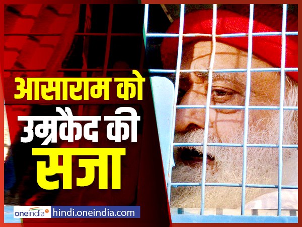सजा सुनकर कोर्ट में रोने लगा आसाराम