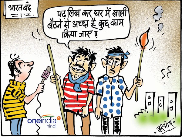 cartoon Bharat Bandh on SC/ST supreme court decision cartoon Bharat Bandh on SC/ST supreme court decision