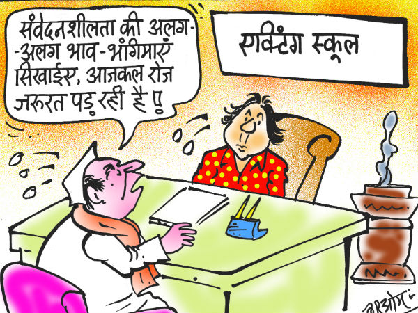 संवेदनशीलता सीखने के लिए नेता जी पहुंचे एक्टिंग स्कूल संवेदनशीलता सीखने के लिए नेता जी पहुंचे एक्टिंग स्कूल