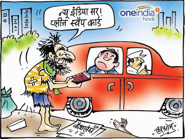 cartoon new india, cashless economy begger bought swap machine cartoon new india, cashless economy begger bought swap machine