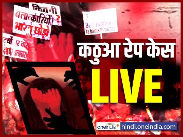 LIVE: कठुआ रेप केस निर्भया से भी वहशियाना- उमर अब्दुल्ला LIVE: कठुआ रेप केस निर्भया से भी वहशियाना- उमर अब्दुल्ला