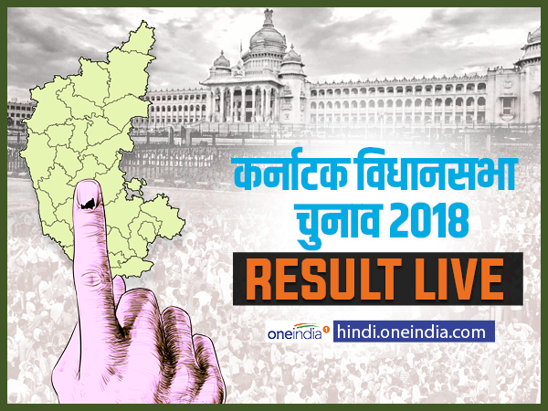 Karnataka Results 2018 LIVE: वोटों की गिनती कुछ देर में Karnataka Results 2018 LIVE: वोटों की गिनती कुछ देर में