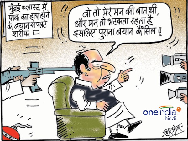 cartoon nawaz sharif change his statment on mumbai blast cartoon nawaz sharif change his statment on mumbai blast