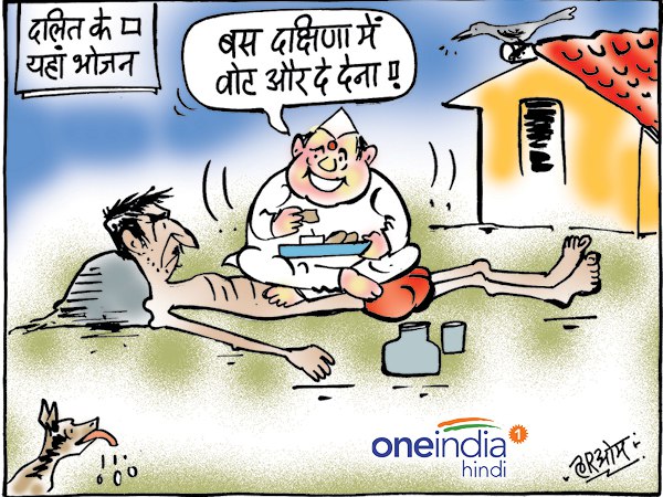 cartoon netaji went to dalit home real motive was to get vote cartoon netaji went to dalit home real motive was to get vote