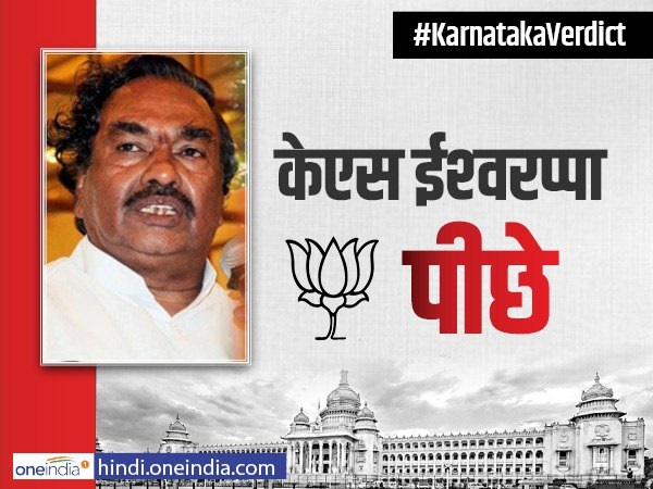 karnataka assembly elections 2018 BJP leader ks Eshwarappa is trailing in Shivomoga karnataka assembly elections 2018 BJP leader ks Eshwarappa is trailing in Shivomoga