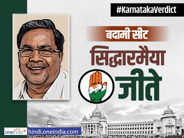 सिद्धारमैया ने बादामी में भाजपा के श्रीरामुलू को हराया सिद्धारमैया ने बादामी में भाजपा के श्रीरामुलू को हराया