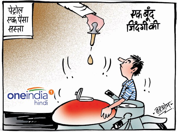 भाई जरा गाड़ी में एक बूंद जिंदगी की डाल देना भाई जरा गाड़ी में एक बूंद जिंदगी की डाल देना