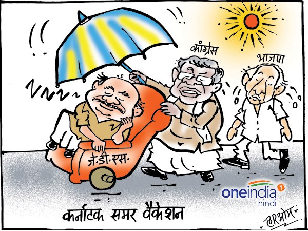 cartoon Karnataka JD(S) enjoy power with congress cartoon Karnataka JD(S) enjoy power with congress