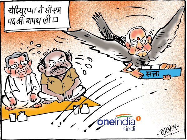 cartoon Yeddyurappa is yet to away form government cartoon Yeddyurappa is yet to away form government
