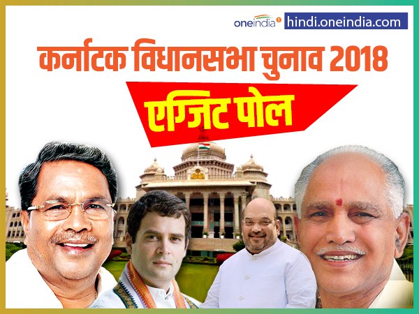 Karnataka Exit Polls, read here congress bjp average seats and full calculation Karnataka Exit Polls, read here congress bjp average seats and full calculation