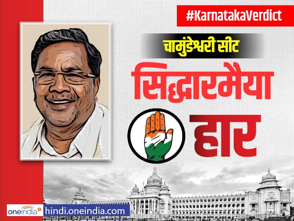 कर्नाटक चुनाव परिणाम: सीएम सिद्धारमैया चामुंडेश्वरी से हारे, जीटी देवेगौड़ा जीते कर्नाटक चुनाव परिणाम: सीएम सिद्धारमैया चामुंडेश्वरी से हारे, जीटी देवेगौड़ा जीते