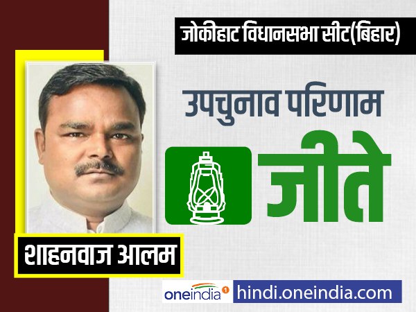 बिहार: जोकीहाट में आरजेडी ने मारी बाजी