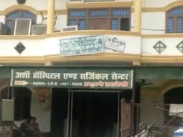 फर्जी अर्शी नर्सिंग होम