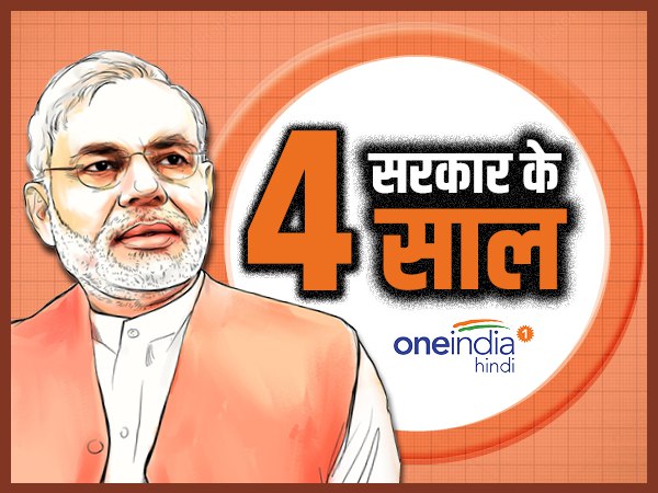 4th Anniversary of Narendra Modi Govt: आखिरी साल में ये दांव लगा समीकरण बदल सकते हैं मोदी 4th Anniversary of Narendra Modi Govt: आखिरी साल में ये दांव लगा समीकरण बदल सकते हैं मोदी