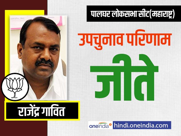 महाराष्ट्र: पालघर सीट पर बीजेपी का कब्जा