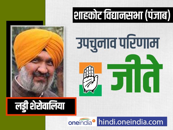 पंजाब: शाहकोट में कांग्रेस का कब्जा