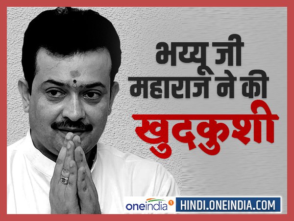 आध्यात्मिक गुरु भय्यूजी महाराज ने गोली मारकर की खुदकुशी, शिवराज सरकार ने दिया था राज्यमंत्री का दर्जा आध्यात्मिक गुरु भय्यूजी महाराज ने गोली मारकर की खुदकुशी, शिवराज सरकार ने दिया था राज्यमंत्री का दर्जा