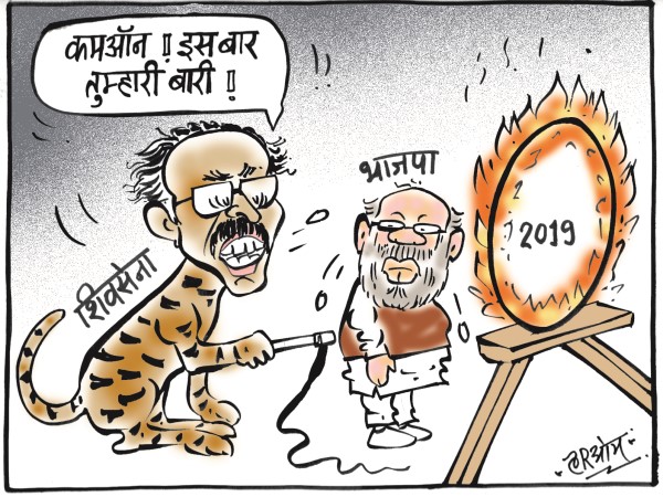 cartoon shivsena may fight alone in 2019 bjp woorried cartoon shivsena may fight alone in 2019 bjp woorried
