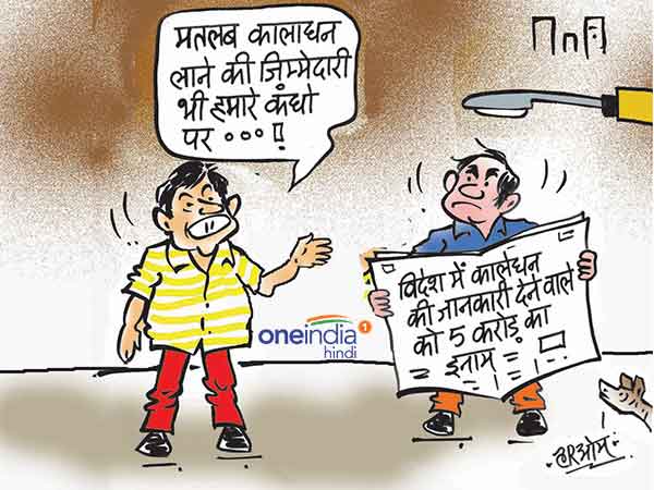cartoon modi government will pay Rs 1 crore reward for informants on benami schemes cartoon modi government will pay Rs 1 crore reward for informants on benami schemes