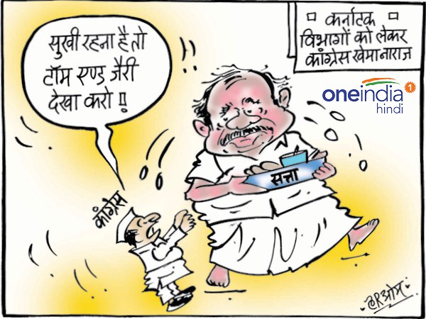 cartoon Karnataka Congress MLAs unhappy with party high command over minister post cartoon Karnataka Congress MLAs unhappy with party high command over minister post