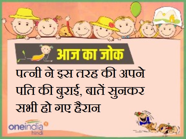 jokes hindi latest jokes funny jokes on wife jokes hindi latest jokes funny jokes on wife