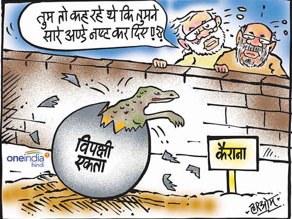 cartoon By-Election BJP Loses Crucial Kairana pm modi unhappy cartoon By-Election BJP Loses Crucial Kairana pm modi unhappy