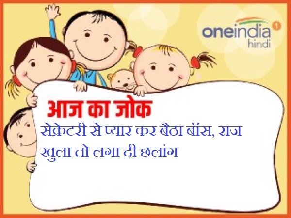 jokes hindi funny jokes latest jokes in boss love jokes hindi funny jokes latest jokes in boss love