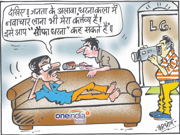 cartoon Arvind Kejriwal sofa agitation against lg delhi cartoon Arvind Kejriwal sofa agitation against lg delhi