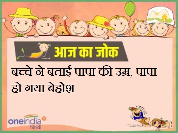 jokes hindi latest funny jokes on son father age jokes hindi latest funny jokes on son father age