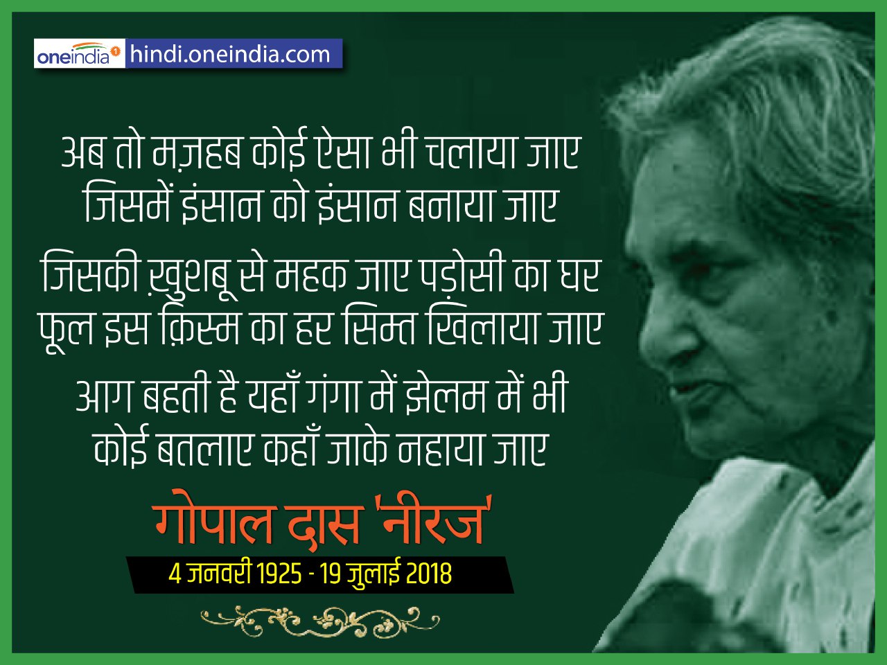 'नीरज' की लेखनी दिल पर दस्तक देती है..........