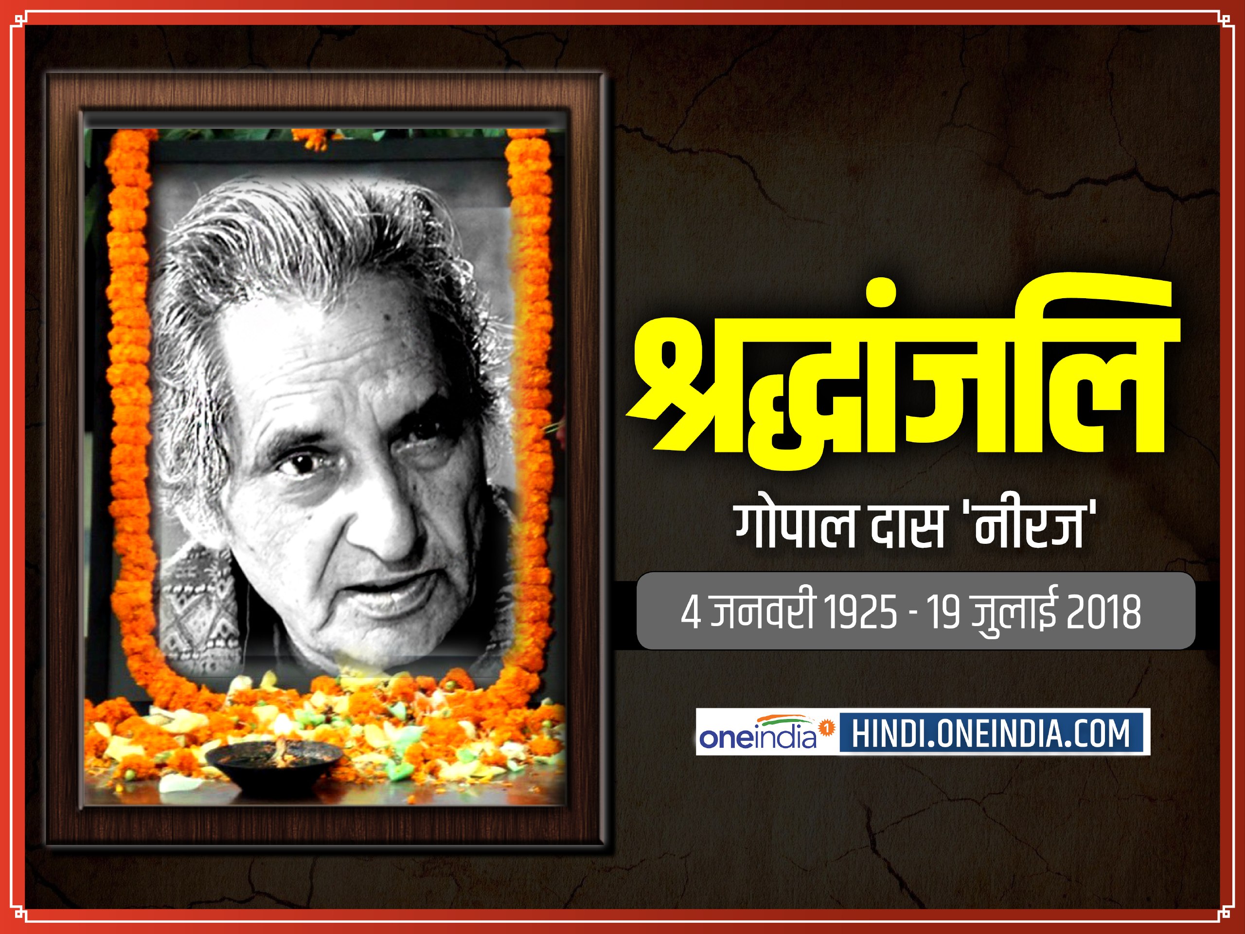नहीं रहे पद्मभूषण महाकवि गोपाल दास 'नीरज'