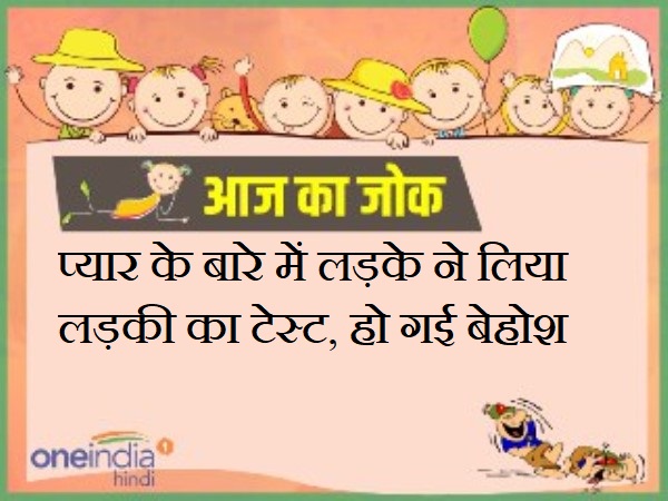 jokes funny latest jokes on girl boy on love test jokes funny latest jokes on girl boy on love test