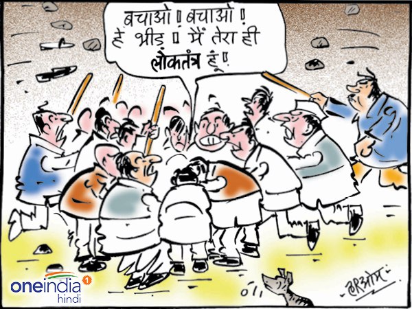 जब लोकतंत्र को लिंच करने निकली भीड़ जब लोकतंत्र को लिंच करने निकली भीड़