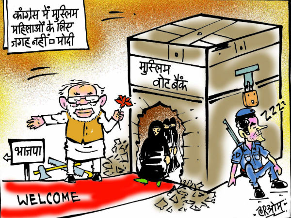 मोदी ने डाला कांग्रेस के मुस्लिम महिला वोट बैंक पर डाका! मोदी ने डाला कांग्रेस के मुस्लिम महिला वोट बैंक पर डाका!